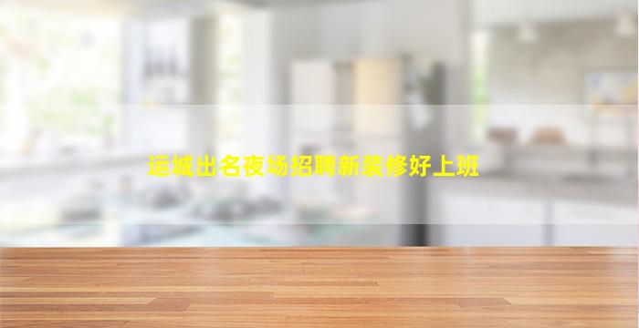 三亚夜场招聘